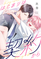 はじまりは契約から(2)