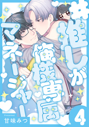 #推しが俺様専属マネージャー(4)