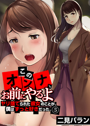 「このオンナ、お前にやるよ」ヤリ捨てられた彼女のことが、僕はずっと好きだった。(5)