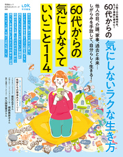 晋遊舎ムック 60代からのシリーズ008　60代からの気にしないラクな生き方