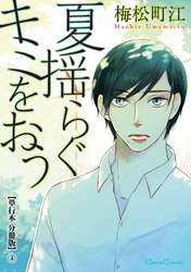 夏揺らぐキミをおう【単行本 分冊版】３