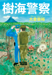 樹海警察