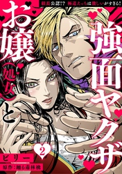 お嬢（処女）と強面ヤクザ～組長公認！？ 極道えっちは激しいがすぎる！～【分冊版】 2話