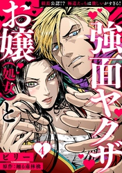 お嬢（処女）と強面ヤクザ～組長公認！？ 極道えっちは激しいがすぎる！～【分冊版】 4話