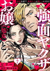 お嬢（処女）と強面ヤクザ～組長公認！？ 極道えっちは激しいがすぎる！～【分冊版】 7話
