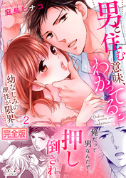 男と住む意味、わかってる？～幼なじみの理性が限界【完全版】２
