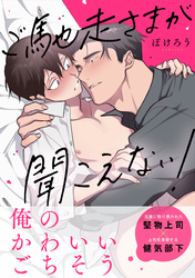 ご馳走さまが聞こえない!【単行本版(電子限定描き下ろし付き)】