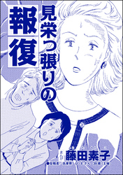 見栄っ張りの報復（単話版）＜今日もあの子がやってくる～ネグレクトボーイ～＞