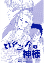 ロマンスの神様（単話版）＜醜女の親友～絶対アタシのほうがマシ！～＞