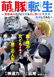 萌え豚転生 ～悪徳商人だけど勇者を差し置いて異世界無双してみた～ WEBコミックガンマぷらす連載版 第１４話