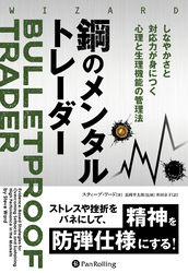 鋼のメンタルトレーダー ──しなやかさと対応力が身につく心理と生理機能の管理法