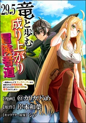 竜と歩む成り上がり冒険者道 ～用済みとしてSランクパーティから追放された回復魔術師、捨てられた先で最強の神竜を復活させてしまう～ コミック版 （分冊版）　【第29.5話】
