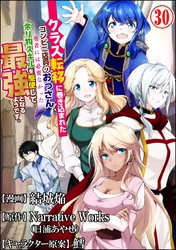 クラス転移に巻き込まれたコンビニ店員のおっさん、勇者には必要なかった余り物スキルを駆使して最強となるようです。 コミック版 （分冊版）　【第30話】
