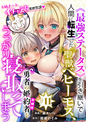 《最強ステータス》を引き継いで人間に転生した聖獣ベヒーモス、勇者の婚約者（お姫様）をうっかり寝取ってしまう［1話売り］　第11話