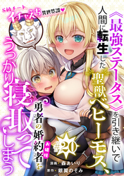 《最強ステータス》を引き継いで人間に転生した聖獣ベヒーモス、勇者の婚約者（お姫様）をうっかり寝取ってしまう［1話売り］　第20話