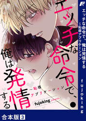 エッチな命令で、俺は発情する～恥辱アプリケーション【合本版】３