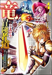 竜と歩む成り上がり冒険者道 ～用済みとしてSランクパーティから追放された回復魔術師、捨てられた先で最強の神竜を復活させてしまう～ コミック版　（4）