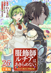 【分冊版】服飾師ルチアはあきらめない ～今日から始める幸服計画～ 第26話