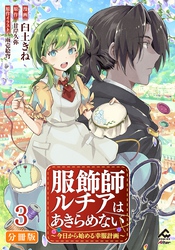 【分冊版】服飾師ルチアはあきらめない ～今日から始める幸服計画～ 第3話