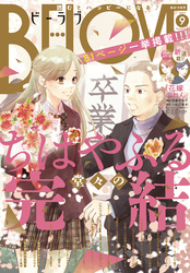 ＢＥ・ＬＯＶＥ 2022年9月号 [2022年8月1日発売]