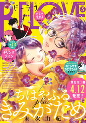 ＢＥ・ＬＯＶＥ 2024年5月号 [2024年4月1日発売]