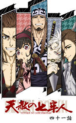 天赦の七牢人  41話