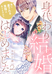 身代わり結婚はじめました 僕に愛される覚悟はありますか？ swap.2《カノンミア》
