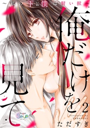 俺だけを見て～私の下僕は賢い獣～ step.2