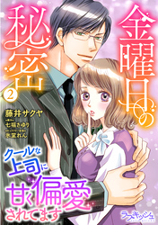 金曜日の秘密　クールな上司に甘く偏愛されてます2