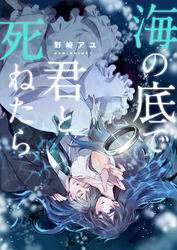 海の底で君と死ねたら【電子単行本版】