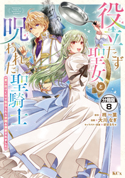 役立たず聖女と呪われた聖騎士《思い出づくりで告白したら求婚＆溺愛されました》　分冊版（８）