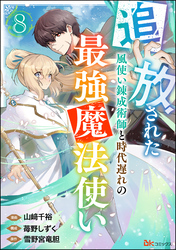 追放された風使い錬成術師と時代遅れの最強魔法使い コミック版 （分冊版）　【第8話】