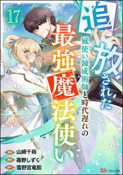 追放された風使い錬成術師と時代遅れの最強魔法使い コミック版 （分冊版）　【第17話】