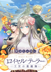 ロイヤルテーラー　―王宮の裁縫師―　【連載版】: 26