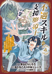 不遇スキルの支援魔導士 ～パーティーを追放されたけど、直後のスキルアップデートで真の力に目覚めて最強になった～ 4巻