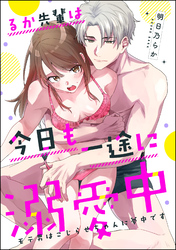 るか先輩は今日も一途に溺愛中 モテ男はこじらせちゃんに夢中です(単話版)