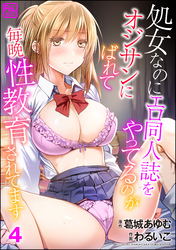 処女なのにエロ同人誌をやってるのがオジサンにばれて毎晩性教育されてます（分冊版）　【第4話】