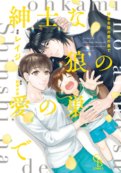 紳士な狼の愛の巣で【単行本版】