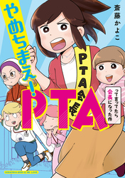 やめちまえ！ＰＴＡって言ってたら会長になった件