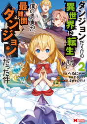 ダンジョンだらけの異世界に転生したけど僕の恩恵が最難関ダンジョンだった件（コミック） 2