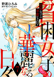 貧困女子の華麗なる日々 7