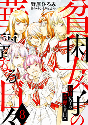 貧困女子の華麗なる日々 8