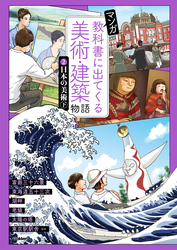 マンガ 教科書に出てくる美術・建築物語 ②日本の美術 下