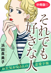 それでも好きな人　お天気お兄さんの恋愛予報　分冊版