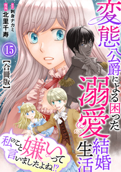 私のこと嫌いって言いましたよね！？変態公爵による困った溺愛結婚生活 合冊版 15