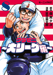 グラゼニ～大リーグ編～（８）