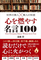 世界の偉人×賢人の知恵 心を燃やす名言100