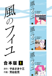 風のフィユ【合本版】