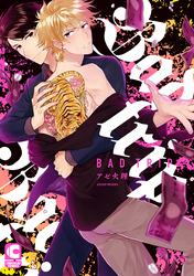 Bad trip【電子限定まんがつき】