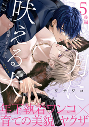 月に吠える犬(5)後編